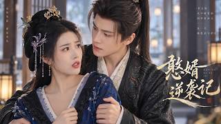 她以為嫁給普通男人，沒想到他竟是隱藏億萬富豪！💕 screenshot 3