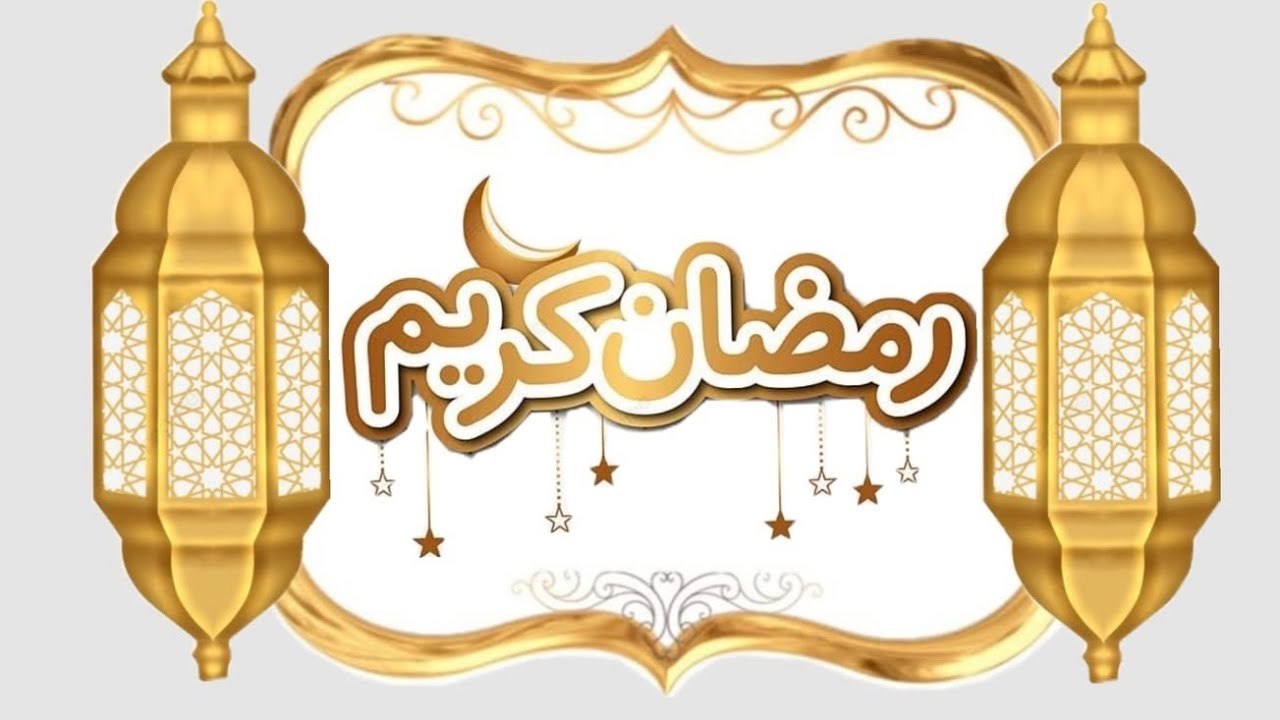 رمضان كريم ♥️ وحشتونا 🙏