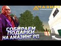 СОБРАЛ ПОДАРКИ! ВЕСЕННЕЕ ОБНОВЛЕНИЕ НА АМАЗИНГ РП! АМАЗИНГУ 6 ЛЕТ!