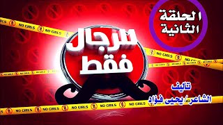 مسلسل للرجال فقط (الحلقة الثانية ) مع صعايدة معلش والشاعر يحيى فؤاد