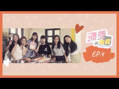 PER6IX【頑美的旅程】EP.4 說好拿雞腿換駕照的呢？