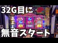 【沖ドキゴージャス】フリーズ中32G目に無音『確定役』引いた結果…