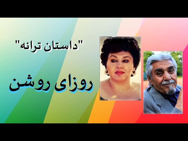 اردلان سرفراز. هایده، داستان ترانه "روزای روشن" از زبان #اردلان_سرفراز ترانه سُرای این ترانه.