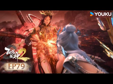 【百鍊成神2 Apotheosis2】| EP76 | 毒血魅心 激鬥崔允 | 熱血古風漫 | 優酷動漫 YOUKU ANIMATION