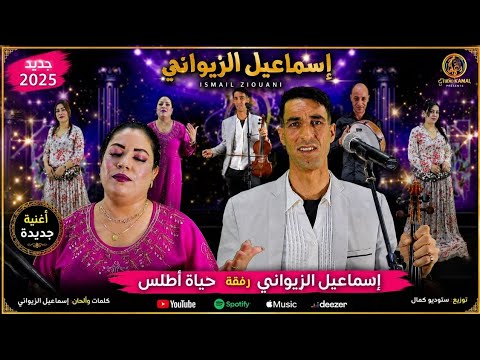 الفنان إسماعيل الزيواني رفقة حياة أطلس  بعنوان "أدرون ألعمون" SMAIL ZIWANI ET HAYAT ATLAS