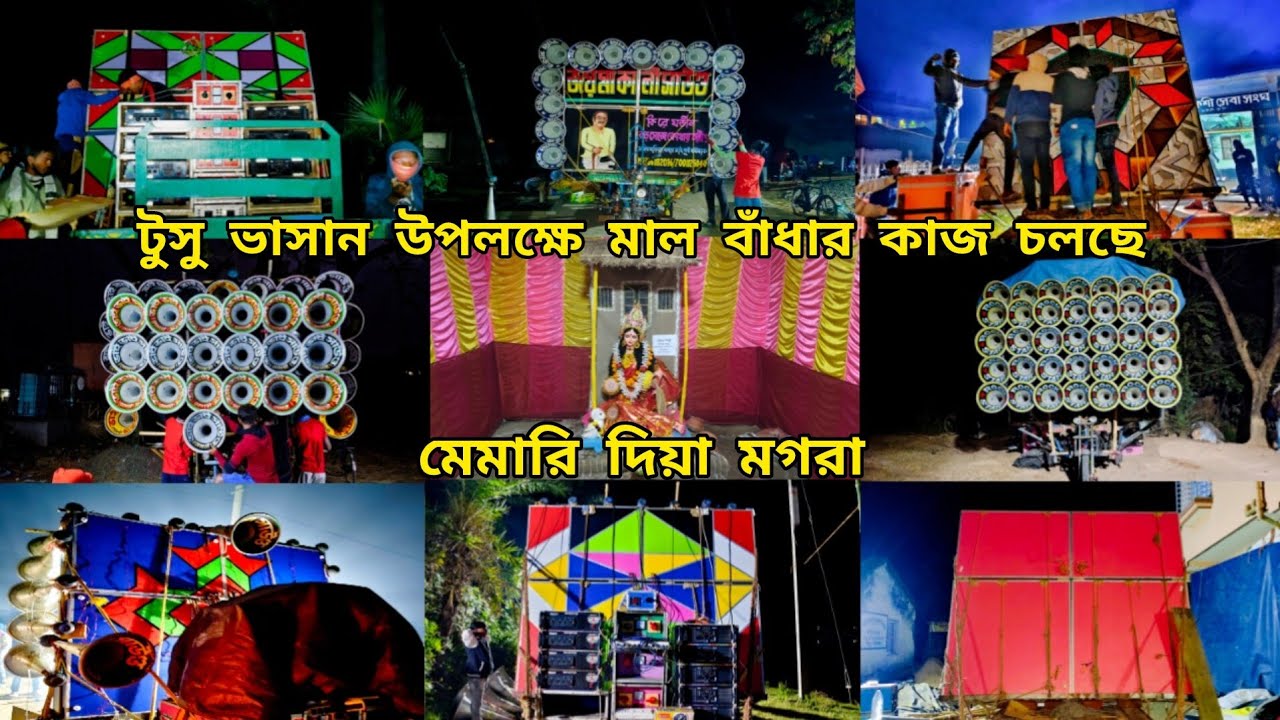 😎আজ মেমারি মগরা👉মাল বাঁধার কাজ চলছে😎ক্ষেপিমা😎সাউন্ড কিং😎রকস্টার😎সুরবানি😎ভাই ভাই😎মা ছেলে কালী😎মিতালী