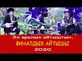 Айтыш 2020 / Финал. Баян Акматов - Турат Жумаев.