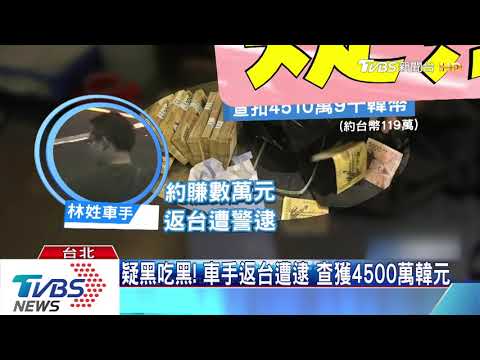 機加酒免費！　誘年輕人赴韓　當詐騙車手