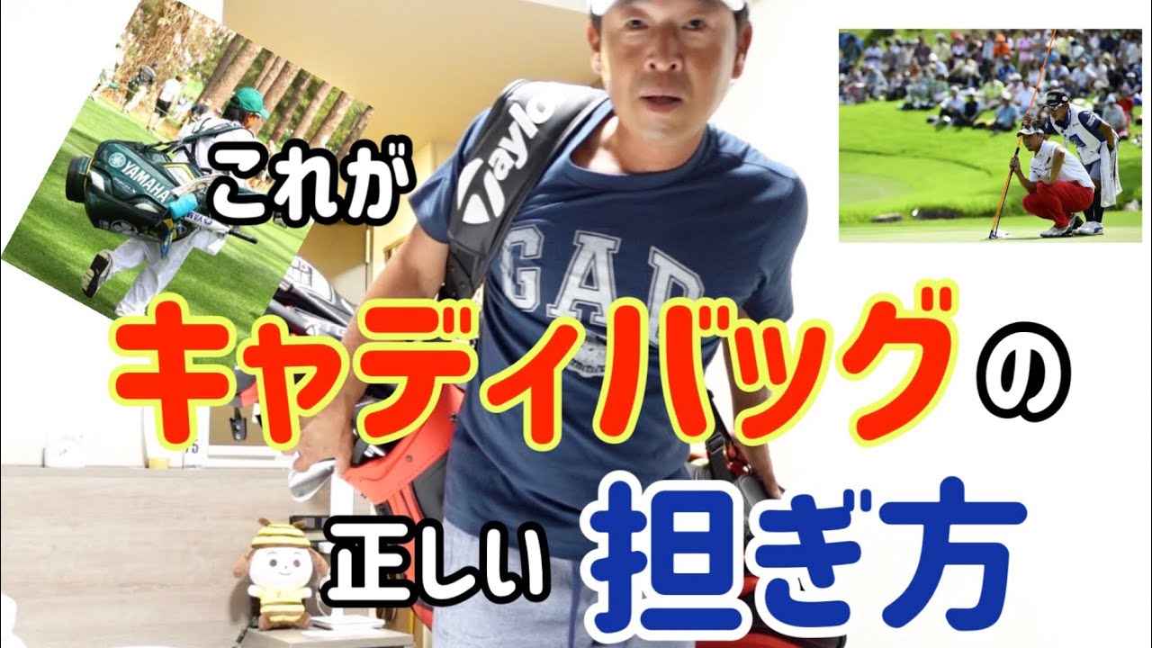 これが正解！【キャディバッグ】の正しい【担ぎ方】。 - YouTube