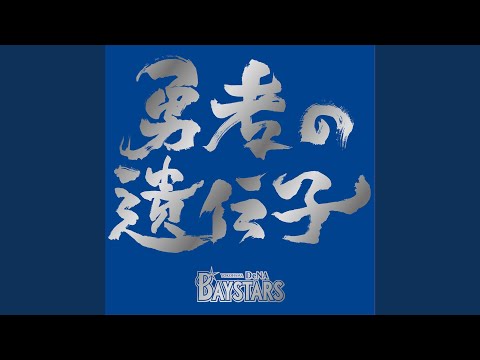 Yusha No Idenshi ("Hamasta Dance" EDM Remix)