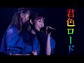 メンバー作詞曲「君色ロード」ライブ映像@豊洲に来て