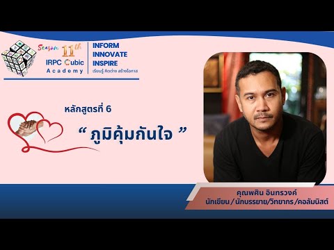 Cubic Academy Season 11 หลักสูตรที่ 6: ภูมิคุ้มกันใจ  โดยคุณพศิน อินทรวงค์