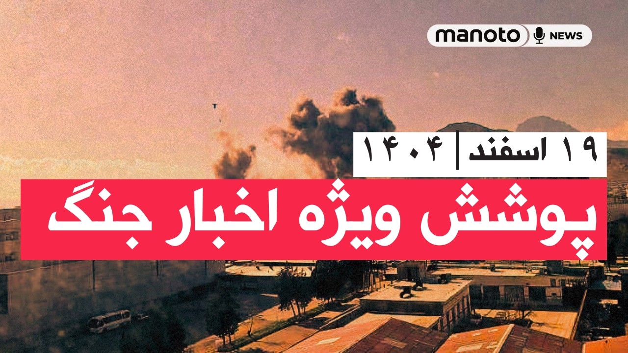 من‌و تو خبر | ۱۹ اسفند ۱۴۰۴ | پوشش ویژه اخبار جنگ