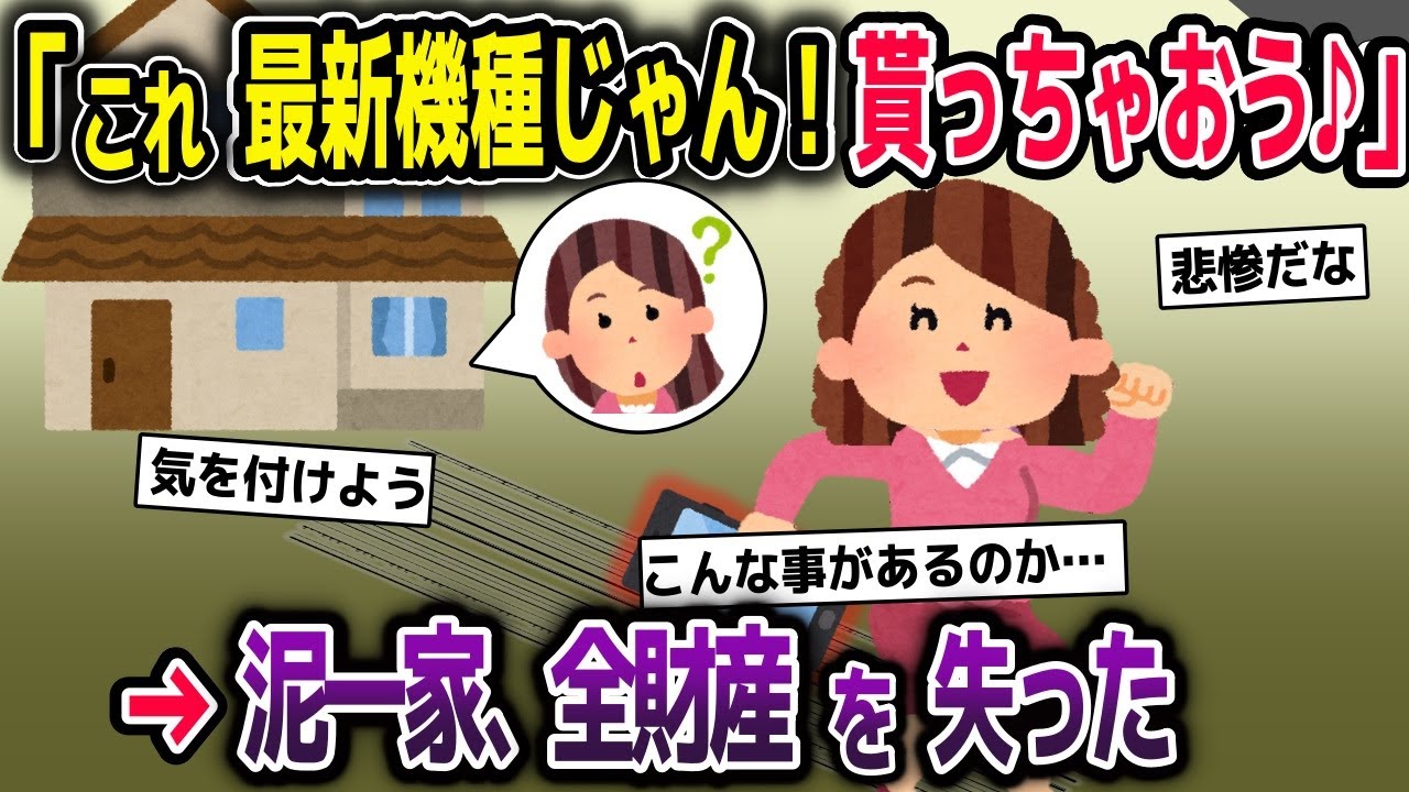 泥ママ「これ、最新機種じゃん！貰っちゃおう♪」→泥一家の人生が終了した【2ch修羅場スレ・ゆっくり解説】