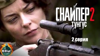 Снайпер 2. Тунгус (2012) Full HD 2 серия