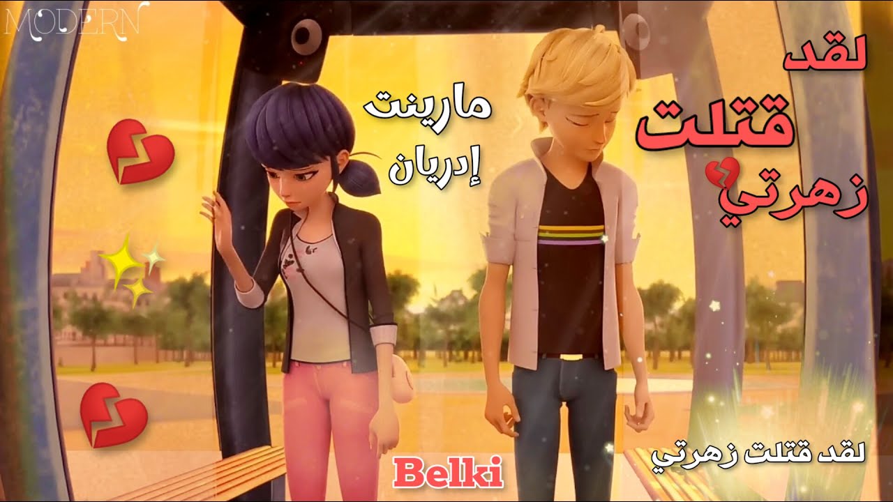 لقد قتلت زهرتي(ربما)💔🌹مارينت وادريان🐞اغنية تركيه حزينه|| مع الكلمات ||تصميمي