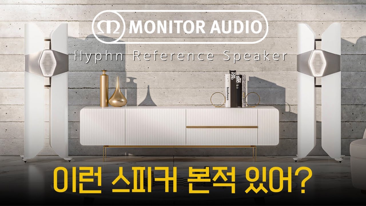 [국내 최초공개] 모니터오디오에 이런 스피커가? Monitor Audio Hyphn 플레그쉽 스피커 리뷰 및 청음영상 YouTube