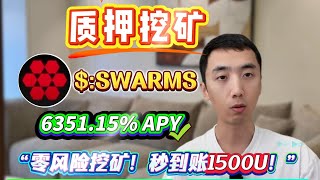 💵 无风险Solana质押SWARMS挖矿指南,新手也能轻松赚年化6351.15%收益!