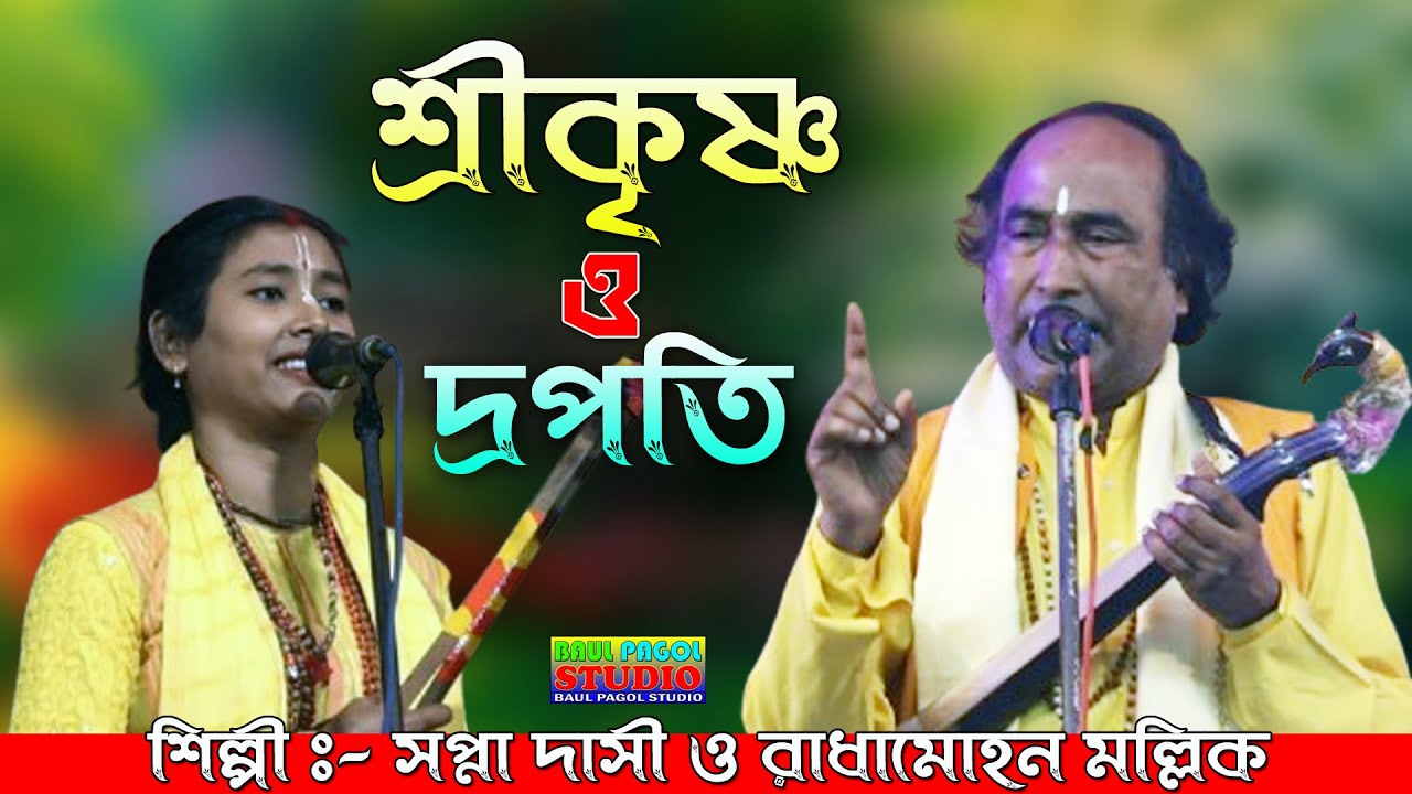 শ্রীকৃষ্ণ ও দ্রপতি তরজা পালা | Shrikrishna o Dropoti | সপ্না দাসী ও রাধামোহন মল্লিক | New Torja Pala