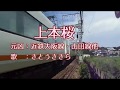 【さとうささらの替え歌】上本桜【近畿日本鉄道×千本桜】