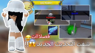 لعبت mm2 || الفيديو عباره عن فصلااات😂 ||طلع لي ماردر؟😱‼️||roblox