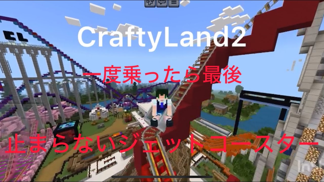 マイクラ 一度乗ったら最後、止まらないジェットコースター#統合版 