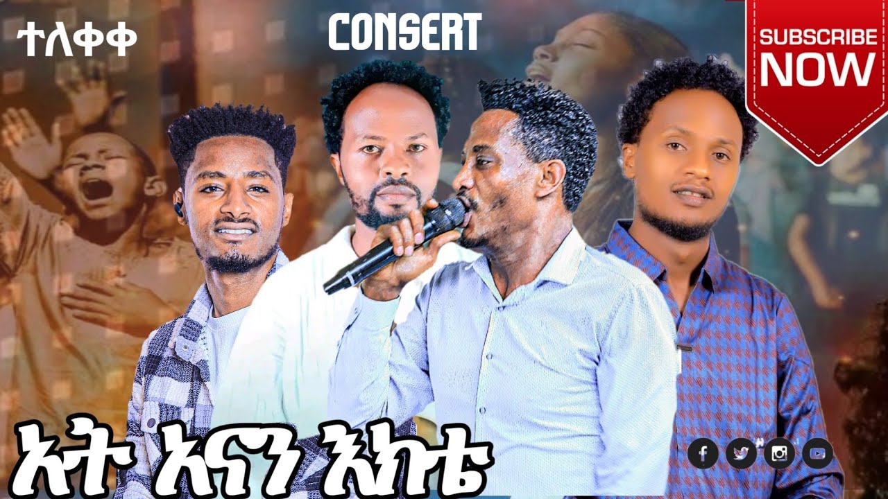 ጉባኤው በእንባ ተናወጠ ዘማሪ ሲሳይ አየለ ስሙ