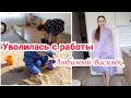 Уволилась с работы// Обновки на лето// Будни мамы// Мотивация на уборку и готовку//