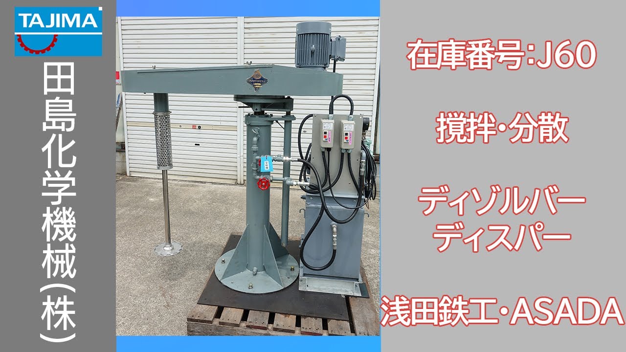 撹拌・分散】J60 ディスパー ディゾルバー 浅田鉄工 浅田鐵工 ASADA 