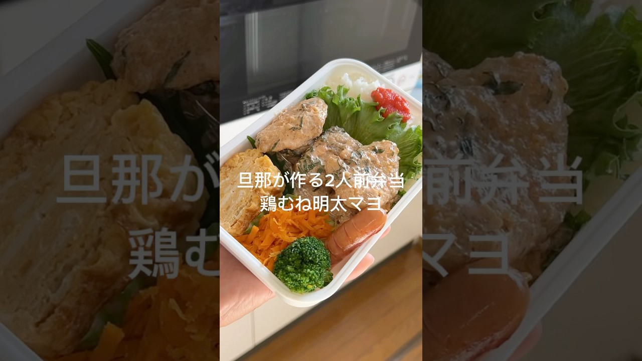 旦那が作る2人前弁当【鶏むね明太マヨ】#簡単レシピ