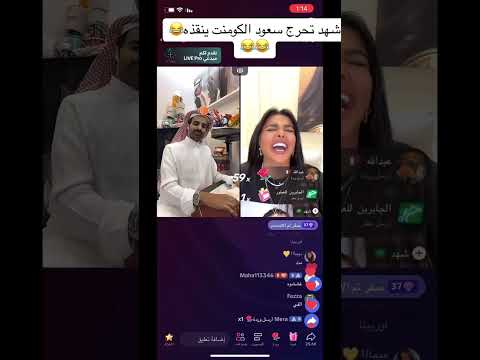 شهد تحرج سعود القحطاني  ابلور السعودية سعود القحطاني  شهد ليو تيك توك ضحك