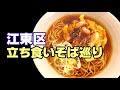 江東区【立ち食いそば・東京】見どころいっぱい！の東京散歩しながら立ち食いそば巡り