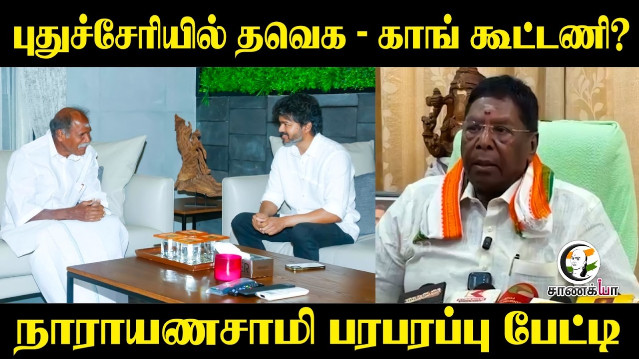 புதுச்சேரியில் TVK - Congress கூட்டணி? நாராயணசாமி | Press Meet