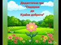 Дидактична гра Подорож до Країни доброти