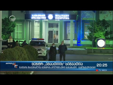 „ემპათია“ სააკაშვილის უპირობოდ გათავისუფლებას მოითხოვს - გამოხმაურებები