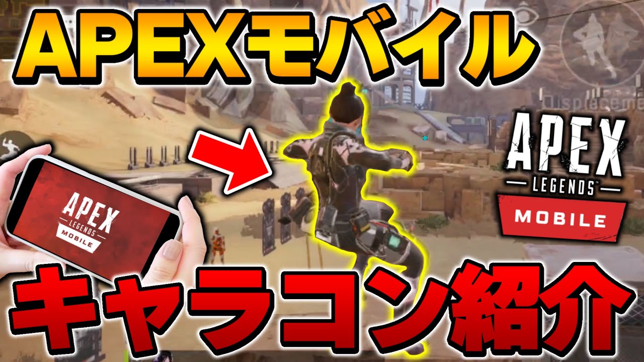Apexモバイル モバイルのキャラコン全種紹介 Pcとほぼ変わらない完成度で最高すぎてヤバイ Apexmobile Apex Apexmobile Youtube