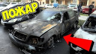 СГОРЕЛА машина ► Страшный ПОЖАР ► Кто это сделал? СГОРЕЛА машина ► Страшный ПОЖАР ► Кто это сделал?
