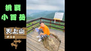 追夢小子-【挑戰小百岳EP2】挑戰新北土城 天上山!一次滿足賞螢火蟲、油桐花、承天禪寺的旅遊好去處!交通方便又能眺望整個土城的小百岳! 追夢小子-【挑戰小百岳EP2】挑戰新北土城 天上山!一次滿足賞螢火蟲、油桐花、承天禪寺的旅遊好去處!交通方便又能眺望整個土城的小百岳!