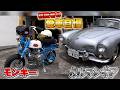 【愛車紹介】ホンダ モンキー&フォルクスワーゲン カルマンギア