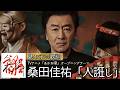 歌詞付き【桑田佳祐「人誑し/ひとたらし」】TVアニメ「あかね噺」オープニングテーマ #サザンオールスターズ #カラオケ #lyrics