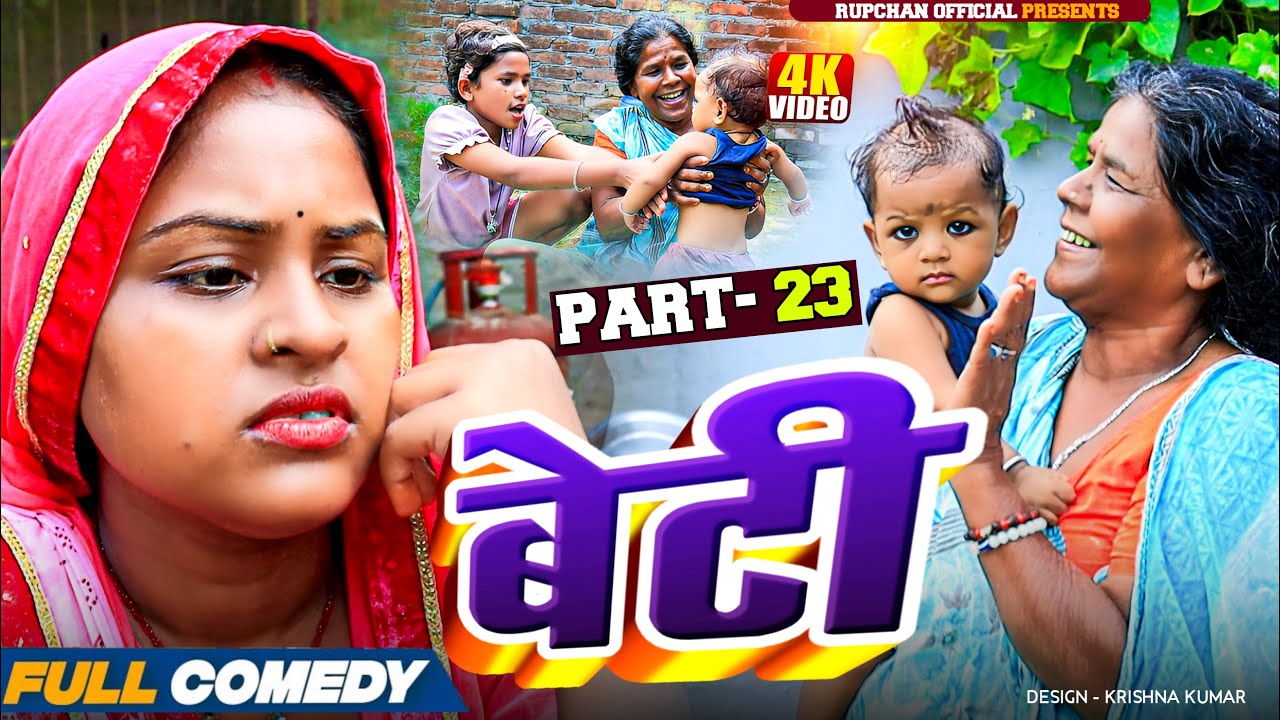 बेटी part 23||Beti Maithili Serial||rupchan  lovely Arjun Damru chamki Maithili New Comedy 2025