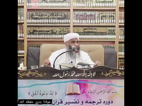 کلیپ مذهبی استادمولانا بدری حفظه الله