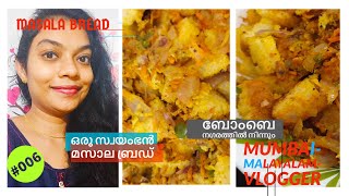 How to make Masala Bread // Bread Recipes// Healthy Breakfast Recipe//സ്വയംഭന്‍ മസാല ബ്രഡ്//#006