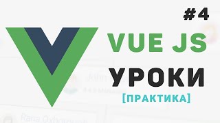 Изучение Vue JS с нуля / #4 - Работа с пользователем