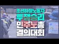 7.8 조선하청노동자 투쟁승리 민주노총 결의대회  /경남 거제 대우조선해양 남문 앞