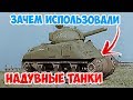 ЗАЧЕМ ИСПОЛЬЗОВАЛИ НАДУВНЫЕ ТАНКИ? ВТОРАЯ МИРОВАЯ