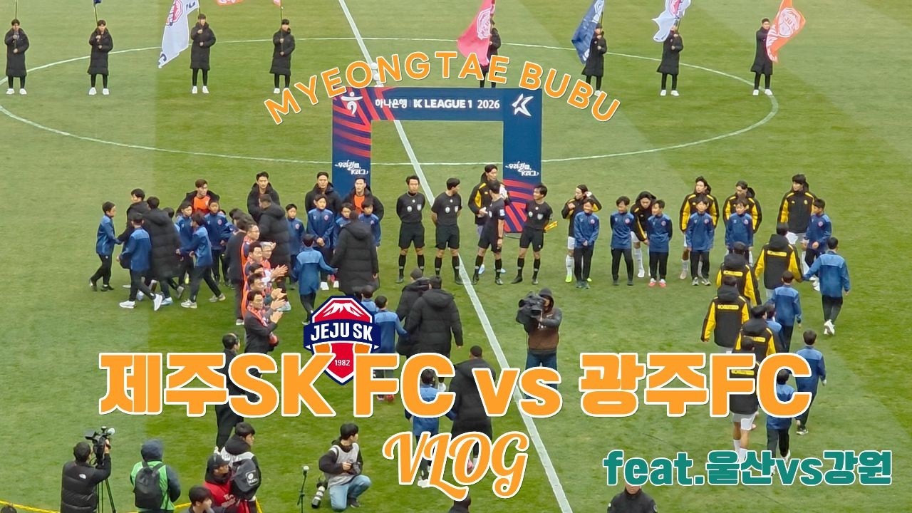 [축구직관VLOG] K리그1 1R 제주SK FC vs 광주FC