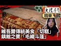 維吾爾傳統美食「切糕」　鎮館之寶「毛織斗篷」【@ctvchinatvEP1997】