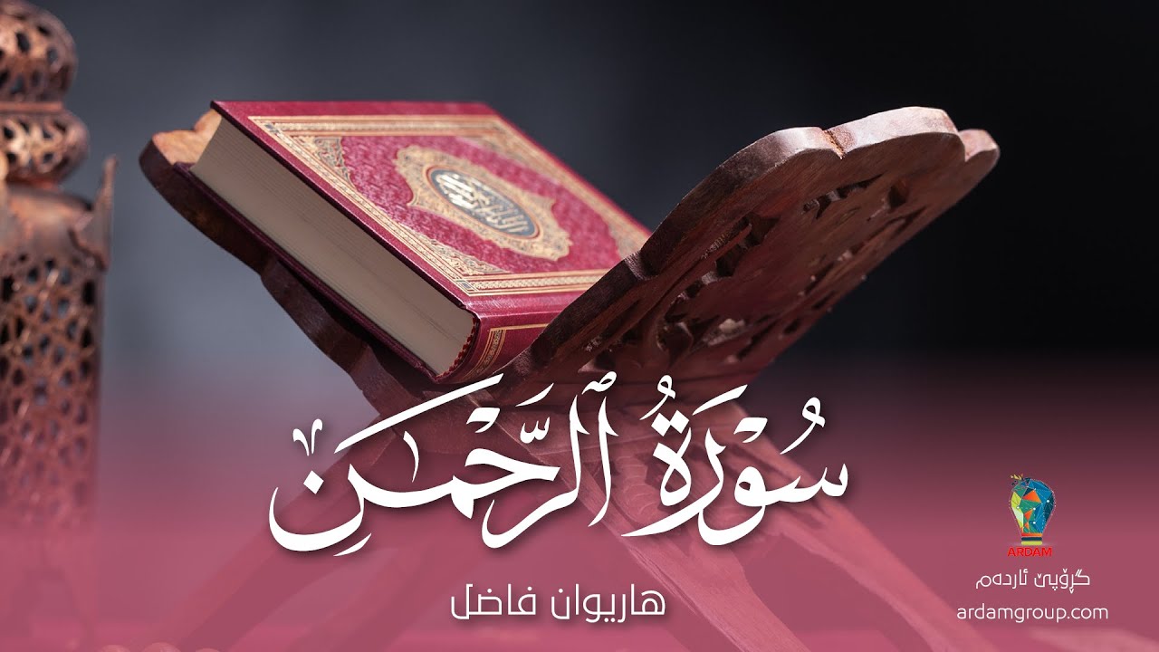 سورة الرَّحمن — القارئ هاريوان فاضل — Surat Ar-Rahman