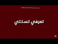 اغنية تعرفي تسكتي بدون موسيقى